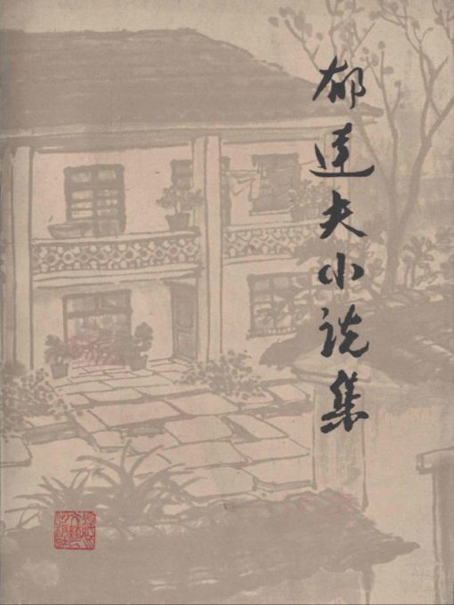 Title details for 郁达夫小说集(The Complete Fictions of Yu Dafu） by Zhejiang Literature & Art Publishing House - Available